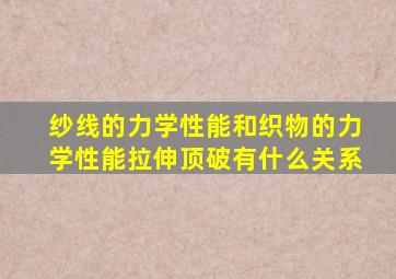 纱线的力学性能和织物的力学性能拉伸顶破有什么关系