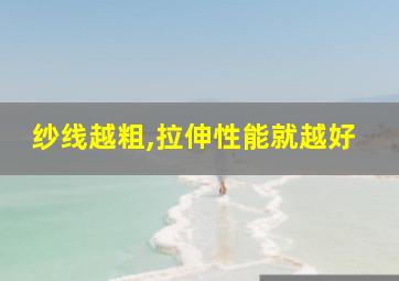 纱线越粗,拉伸性能就越好