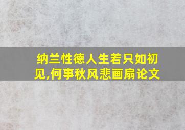 纳兰性德人生若只如初见,何事秋风悲画扇论文