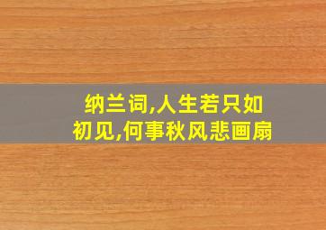 纳兰词,人生若只如初见,何事秋风悲画扇