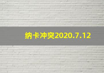 纳卡冲突2020.7.12