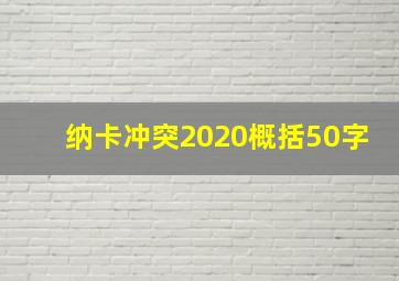 纳卡冲突2020概括50字