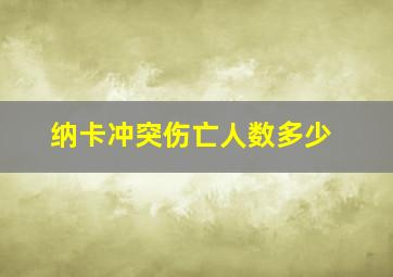 纳卡冲突伤亡人数多少