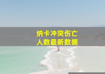 纳卡冲突伤亡人数最新数据