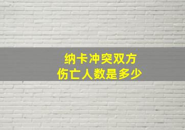 纳卡冲突双方伤亡人数是多少