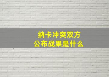 纳卡冲突双方公布战果是什么