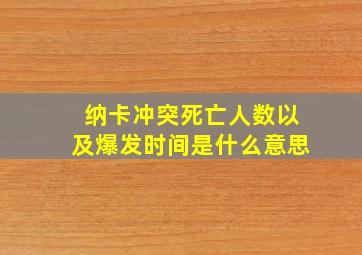 纳卡冲突死亡人数以及爆发时间是什么意思