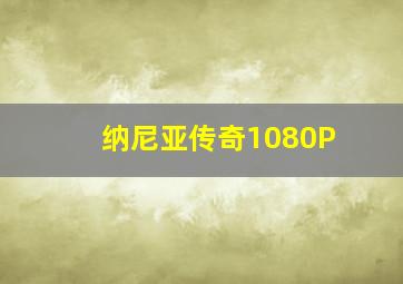 纳尼亚传奇1080P