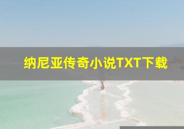 纳尼亚传奇小说TXT下载