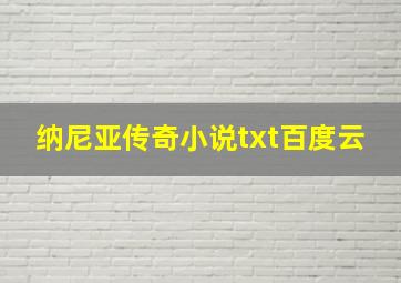 纳尼亚传奇小说txt百度云