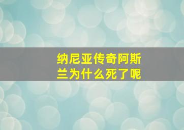 纳尼亚传奇阿斯兰为什么死了呢