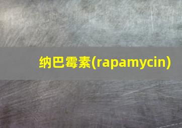 纳巴霉素(rapamycin)