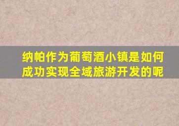 纳帕作为葡萄酒小镇是如何成功实现全域旅游开发的呢