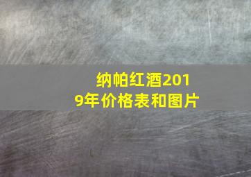 纳帕红酒2019年价格表和图片