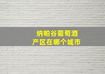 纳帕谷葡萄酒产区在哪个城市