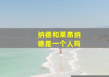 纳德和莱昂纳德是一个人吗