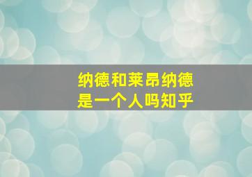 纳德和莱昂纳德是一个人吗知乎