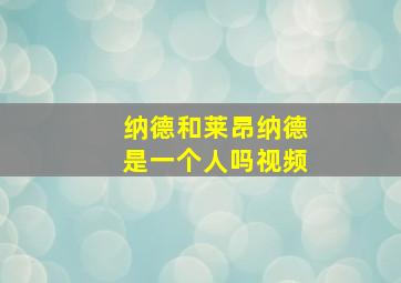 纳德和莱昂纳德是一个人吗视频