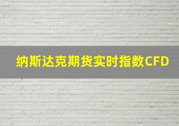 纳斯达克期货实时指数CFD