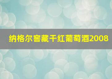 纳格尔窖藏干红葡萄酒2008