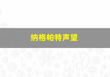 纳格帕特声望