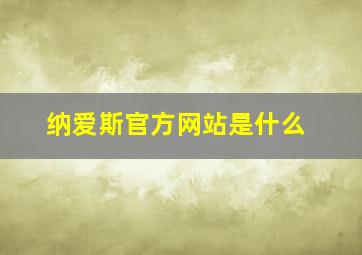 纳爱斯官方网站是什么