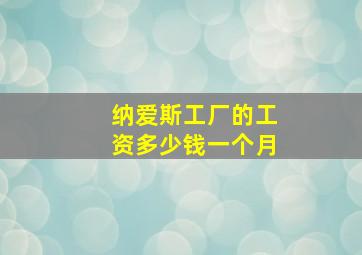 纳爱斯工厂的工资多少钱一个月