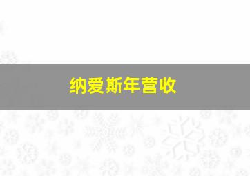 纳爱斯年营收