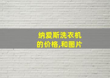 纳爱斯洗衣机的价格,和图片