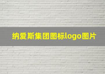 纳爱斯集团图标logo图片