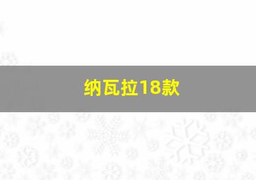 纳瓦拉18款