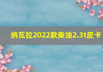 纳瓦拉2022款柴油2.3t皮卡