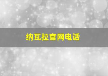 纳瓦拉官网电话