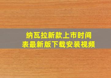 纳瓦拉新款上市时间表最新版下载安装视频