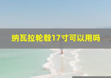 纳瓦拉轮毂17寸可以用吗