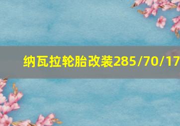 纳瓦拉轮胎改装285/70/17