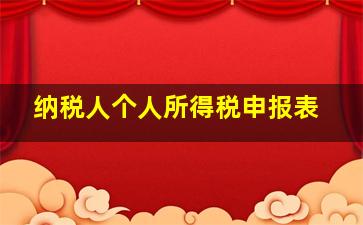 纳税人个人所得税申报表