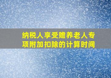 纳税人享受赡养老人专项附加扣除的计算时间