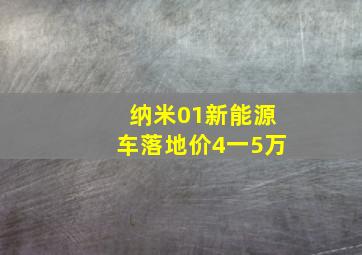 纳米01新能源车落地价4一5万