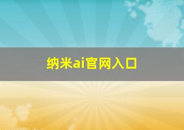 纳米ai官网入口