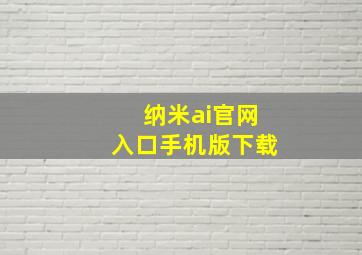 纳米ai官网入口手机版下载