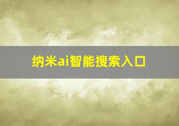 纳米ai智能搜索入口