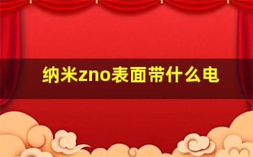 纳米zno表面带什么电