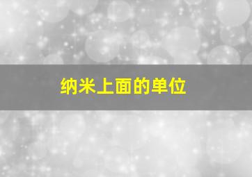 纳米上面的单位