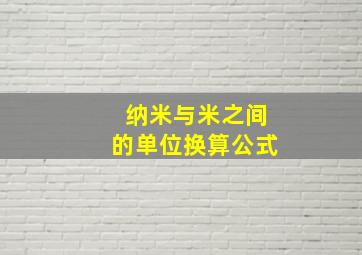 纳米与米之间的单位换算公式