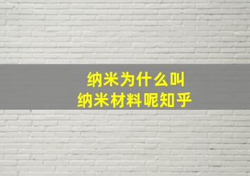 纳米为什么叫纳米材料呢知乎