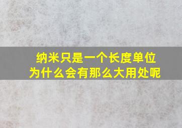 纳米只是一个长度单位为什么会有那么大用处呢