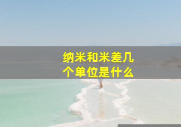 纳米和米差几个单位是什么