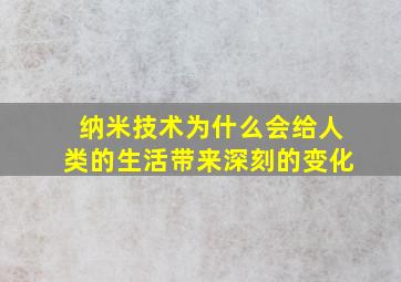 纳米技术为什么会给人类的生活带来深刻的变化