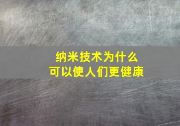 纳米技术为什么可以使人们更健康